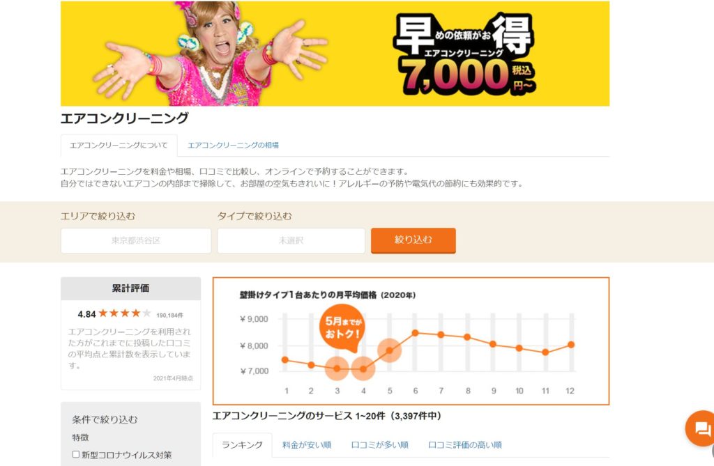 暮らしのマーケットでエアコンクリーニング3回目無料登録方法と口コミ